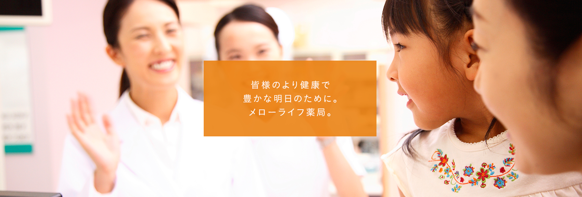 皆様のより健康で豊かな明日のために。メローライフ薬局。